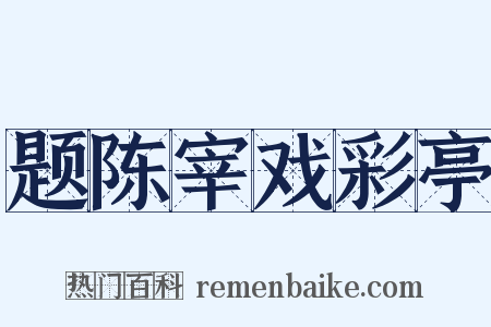 题陈宰戏彩亭是什么意思的图片